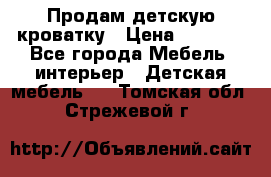 Продам детскую кроватку › Цена ­ 4 500 - Все города Мебель, интерьер » Детская мебель   . Томская обл.,Стрежевой г.